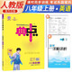 榮德基 初中典中點(diǎn)八年級英語(yǔ)上冊人教版 八年英語(yǔ)同步訓練學(xué)霸筆記課時(shí)作業(yè)本天天練 榮德基