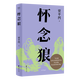 【官方直營(yíng)】懷念狼  賈平凹 當(dāng)代小說(shuō) 文學(xué) 人“變”成狼 狼“變”成人 真實(shí)與虛幻交織 拷問(wèn)人類的生存意義 果麥出品  閱讀狂歡節(jié)