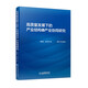 高質(zhì)量發(fā)展下的產(chǎn)業(yè)結(jié)構(gòu)與產(chǎn)業(yè)協(xié)同研究