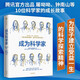 成為科學(xué)家 屠呦呦、鐘南山等10位科學(xué)家的成長(zhǎng)故事 騰訊青年發(fā)展委員會(huì)出品 中信出版社