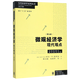 微觀(guān)經(jīng)濟學(xué)現代觀(guān)點(diǎn)(第9版)/當代經(jīng)濟學(xué)教學(xué)參考書(shū)系/當代經(jīng)濟學(xué)