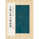 金印歷代名家小楷：王羲之東方朔畫贊