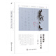精講細解王羲之行書(shū)尺牘