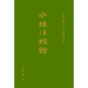 水經(jīng)注校證（精裝·繁體豎排）