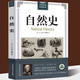 自然史 布封 小學(xué)五年級初中生課外書(shū) 經(jīng)典插圖版世界經(jīng)典科普讀本人類(lèi)篇動(dòng)物篇地球生物人類(lèi)起源與演變博物學(xué)巨著(zhù)圖書(shū)
