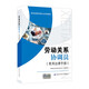 勞動(dòng)關(guān)系協(xié)調(diào)員（常用法律手冊(cè)）--職業(yè)技能等級(jí)認(rèn)定培訓(xùn)教程