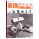 一線(xiàn)教學(xué)系列叢書(shū)：素描基礎教程一本通