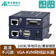 阿卡斯電子 高清KVM網(wǎng)絡(luò)延長(zhǎng)器VGA轉(zhuǎn)rj45放大usb鍵盤(pán)鼠標(biāo)VGA網(wǎng)線口延伸傳輸器 VGA 網(wǎng)線延長(zhǎng) 100米 支持USB鍵鼠 1對(duì)