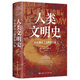 人類文明史：什么撬動(dòng)了世界的沙盤