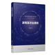 新媒體評論教程（網(wǎng)絡(luò )與新媒體傳播核心教材）9787309150537