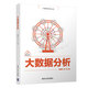 大數(shù)據(jù)分析