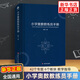 【自選】小學(xué)奧數解題方法大全 小學(xué)奧數教練員手冊 奧數教程數學(xué)思維訓練專(zhuān)題研讀一二三四五六年級 小學(xué)數學(xué)教師教學(xué)用書(shū)教案工具書(shū) 小學(xué)奧數教練員手冊 定價(jià)：168 新華書(shū)店