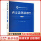 西方法律思想史 第5版 中國人民大學(xué)出版社 谷春德,史彤彪 編 書(shū)籍