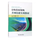 分布式光伏發(fā)電并網(wǎng)技能實(shí)訓教材