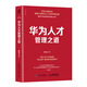 華為人才管理之道（智元微庫出品）