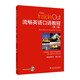 流暢英語(yǔ)口語(yǔ)教程（第2版）第3冊(cè) 學(xué)生用書(shū)（附光盤(pán)）