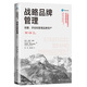 戰(zhàn)略品牌管理——創(chuàng)建、評估和管理品牌資產(chǎn)（第5版）（工商管理經(jīng)典譯叢·市場營銷系列）