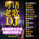 正版車(chē)載粵語(yǔ)中文dj酒吧勁爆嗨曲經(jīng)典老歌cd碟片無(wú)損歌曲汽車(chē)音樂(lè )光盤(pán)