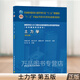 2021年 土力學(xué) 第五版 劉松玉 東南大學(xué)浙江大學(xué)湖南蘇州 四校合編 高校土木工程專(zhuān)業(yè)教材 土力學(xué)5版 巖土工程師參考用書(shū)