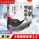 明朝那些事兒1234567二三四五六七部 當(dāng)年明月 中小學(xué)生歷史知識讀物小說通俗說史 第六部 日暮西山
