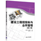 建設(shè)工程招投標(biāo)與合同管理（第2版）