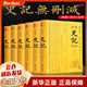 【正版】史記 文白對照 全本全注全譯 全套6冊  精裝版 李翰文