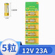 摯赫格23A12V門(mén)鈴電池23AS 9號電池 12V23AE家用無(wú)線(xiàn)遙控 門(mén)鈴按鈕配件 12V/23A 5粒裝