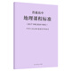 包郵 2020新版普通高中地理課程標準 修訂版 2017年版  人民教育出版社 高中地理課標