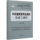 牛奶重要營養(yǎng)品質(zhì)的形成與調(diào)控/當(dāng)代動(dòng)物營養(yǎng)與飼料科學(xué)精品專著