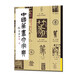 中國篆書大字典