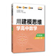點(diǎn)石成金：用建模思維學(xué)高中數(shù)學(xué)（導(dǎo)練版）（必修第二冊）