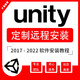 unity3d 2023 2022 2020 2018 5X U3D軟件遠程包安裝全套學(xué)習視頻教程 unity3d 5X 遠程協(xié)助安裝
