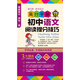 學(xué)神高分手冊：初中語(yǔ)文閱讀提分技巧2021新版全彩速記口袋書(shū)初一二三通用知識大全