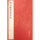 中國碑帖名品：倪元璐書(shū)法名品