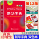 【單色版/雙色版可選】新華字典12版雙色本第12版新華字典小學(xué)生商務(wù)印書館新華字典最新版2025人教版 新華字典第12版 雙色版