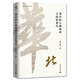 大學問·黃宗智中國社會經(jīng)濟史研究代表作：華北的小農(nóng)經(jīng)濟與社會變遷（費正清獎獲獎圖書，史景遷、羅威廉、馬敏重點評介。了解中國社會經(jīng)濟史和明清以來中國史繞不過去的經(jīng)典之作。）