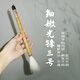 細嫩光鋒長(cháng)鋒純羊毫戴月軒書(shū)法創(chuàng  )作小品用筆兼顧多種字體配鋒技藝軟筆草書(shū)隸書(shū)行書(shū)楷書(shū)篆書(shū) 三號一支【純羊，散鋒】