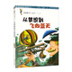 科技探索·第一視野：從夢(mèng)想到飛向藍天（修訂版）