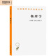 物理學(xué)（漢譯名著(zhù)本）
