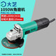 大藝大功率角磨機(jī)金屬切割機(jī)125mm角向磨光機(jī)拋光機(jī)打磨機(jī)手砂輪 PAG 01-125【1050w 125mm】