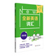 全新英語(yǔ)詞匯 四年級