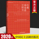 正版 2020麥讀新書(shū) 行政訴訟法注釋書(shū) 薛政 行政法注釋條文含義立法釋義 法院公報案例參考案例 指導性案例 中國民主法制出版