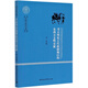 考古所見(jiàn)古代新疆地區的東西方文明交流/大國學(xué)研究文庫