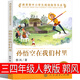 人民教育出版版 孫悟空在我們村里郭風(fēng)著三年級(jí)四年級(jí)正版必讀課外書(shū)閱讀書(shū)籍小學(xué)生 孫悟空在我們村子里人民教育出版社三毛流浪記非注音版 【人教版】孫悟空在我們村里 郭風(fēng)著