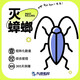 仕佳【大潔蟲控】精致除蟲| 全年維護(hù) 專業(yè)上門滅蟑螂除蟲除蟑螂 普通住宅【滅蟑螂】全年維護(hù) 住宅面積≤100㎡