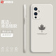 芝客 一加9r手機殼 一加9/pro液態(tài)硅膠保護套一加9r鏡頭全包直邊防摔簡(jiǎn)約楓葉個(gè)性超薄潮男女軟殼 一加9【古董白-楓葉】