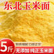玉米面新面東北農(nóng)家苞米面玉米粉饅頭大餅鍋貼餅子新鮮粗玉米餑餑 細(xì)玉米面 5斤