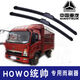 重汽豪沃HOWO統(tǒng)帥雨刷器重卡輕卡車廂貨車專用無骨雨刮片高清靜音 【高品質(zhì)】前一對