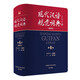 【正版圖書(shū) 京東自營(yíng)多倉發(fā)貨】現代漢語(yǔ)規范詞典（第4版 縮印本）增補科技新詞、中國傳統文化詞語(yǔ) 小手提示易錯易混讀音字形及用法 可