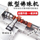 TLXT多功能佛珠機床小型圓珠機木珠機床車床木珠手串菩提木工加工 基礎(chǔ)款不包含電源